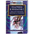 russische bücher: Шаульская Н. - Поиграем в эрудитов? Идеи для школьных викторин и олимпиад