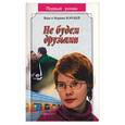 russische bücher: Воробей В. - Не будем друзьями