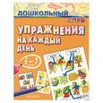 russische bücher:  - Упражнения на каждый день. 6-7 лет