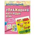 russische bücher:  - Упражнения на каждый день. 4-5 лет