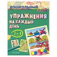 russische bücher:  - Упражнения на каждый день. 3-4 года