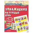 russische bücher:  - Упражнения на каждый день. 5-6 лет