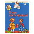 russische bücher: Теплякова О - Первые прописи. К нам гости пришли! Для детей 2-3 лет