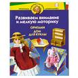 russische bücher:  - Развиваем внимание и мелкую моторику. Оригами. Дом для куклы. Для детей 5-6 лет
