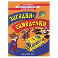 russische bücher:  - Загадки-самоделки. Для детей 5-6 лет