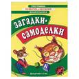russische bücher:  - Загадки-самоделки. Для детей 4-5 лет