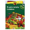 russische bücher:  - Я могу читать словами. Книга с многоразовыми наклейками - игра и учеба