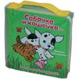 russische bücher:  - Собачка и кошечка