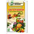 russische bücher: Гонопольский - Домашние заготовки. 1500 лучших рецептов