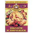 russische bücher: Лазерсон И., Синельников С. - Пироги и пирожки