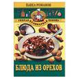 russische bücher: Романов - Блюда из орехов