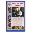 russische bücher:  - Кавказская кухня