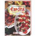 russische bücher:  - Европа. Кулинарные экскурсии по странам Европейского Союза