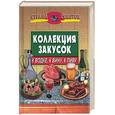 russische bücher: Зубакин - Коллекция закусок к водке, к вину, к пиву