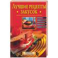 russische bücher: Зыкина - Лучшие рецепты закусок