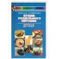 russische bücher: Семенова - Кухня раздельного питания детская