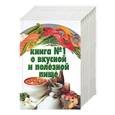 russische bücher: Резько - Книга №1 о вкусной и полезной пище. Большая книга о вкусной и полезной пище