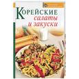 russische bücher: Зыкина О. - Корейские салаты и закуски
