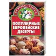 russische bücher: Остренко - Популярные европейские десерты