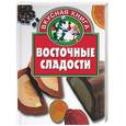 russische bücher: Жукова В. - Восточные сладости