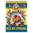 russische bücher: Лазерсон, Синельников - Все из грибов