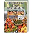 russische bücher: Радионова И. - Микроволновая кухня народов мира. Более 1000 рецептов на любой вкус