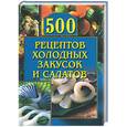 russische bücher:  - 500 рецептов холодных закусок и салатов