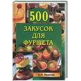 russische bücher: Иванова - 500 закусок для фуршета