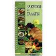 russische bücher: Ляховская  Л.П., Любинская Ю.Г. - Закуски и салаты.