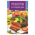 russische bücher:  - Рецепты на каждый день
