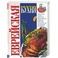 russische bücher: Дубовис - Еврейская кухня