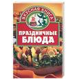 russische bücher:  - Праздничные блюда