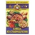 russische bücher: Лазерсон И., Синельников С. - Блюда из субпродуктов