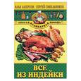 russische bücher: Лазерсон И.,СинельниковС. - Все из индейки