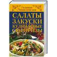 russische bücher: Шиндина Н.Г. - Салаты, закуски, кулинарные сюрпризы