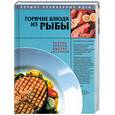 russische bücher:  - Горячие блюда из рыбы. Лучшие кулинарные идеи