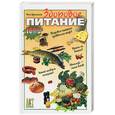 russische bücher: Дружинина А. - Здоровое питание