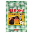 russische bücher: Плотникова З. - Яблоки на вашем столе