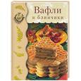russische bücher:  - Вафли и блинчики