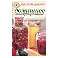 russische bücher: Ивушкина - Домашнее консервирование