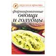 russische bücher: Ивушкина - Фаршированные овощи и голубцы