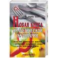 russische bücher: Кавиани М . - Новая книга диабетической кулинарии