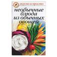 russische bücher: Ивушкина О. - Необычные блюда из обычных овощей