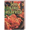 russische bücher: Дубровская О. - 500 блюд из птицы