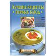 russische bücher: Куропаткина М. - Лучшие рецепты первых блюд