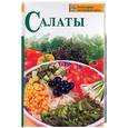 russische bücher: Воробьева Т.М. - Салаты