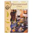 russische bücher:  - Праздничный стол
