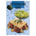 russische bücher: Филиппова Н.Н. - Вегетарианская кухня. Простые и очень вкусные блюда на каждый день