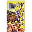 russische bücher: Зотиков - Микроволновка. Просто. Быстро. Вкусно