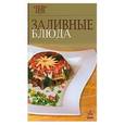 russische bücher:  - Заливные блюда